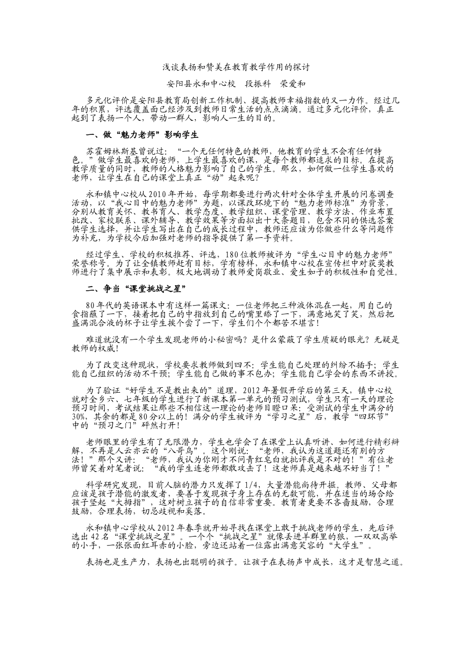 浅谈表扬和赞美在教育教学作用的探讨_第1页
