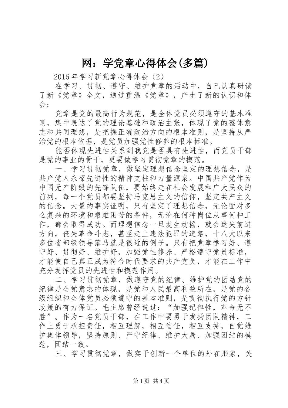 网：学党章心得体会(多篇)_第1页