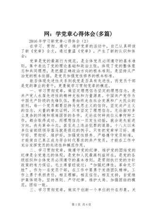 网：学党章心得体会(多篇)