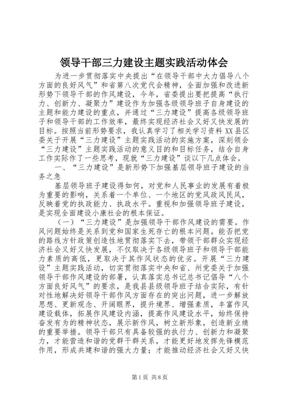 领导干部三力建设主题实践活动体会_第1页