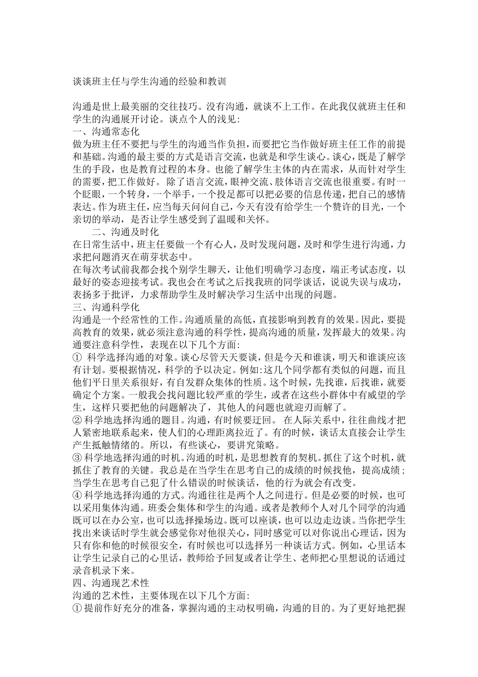谈谈班主任与学生沟通的经验和教训_第1页