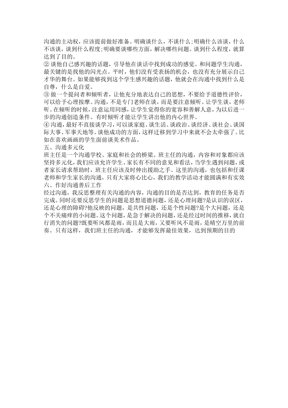 谈谈班主任与学生沟通的经验和教训_第2页