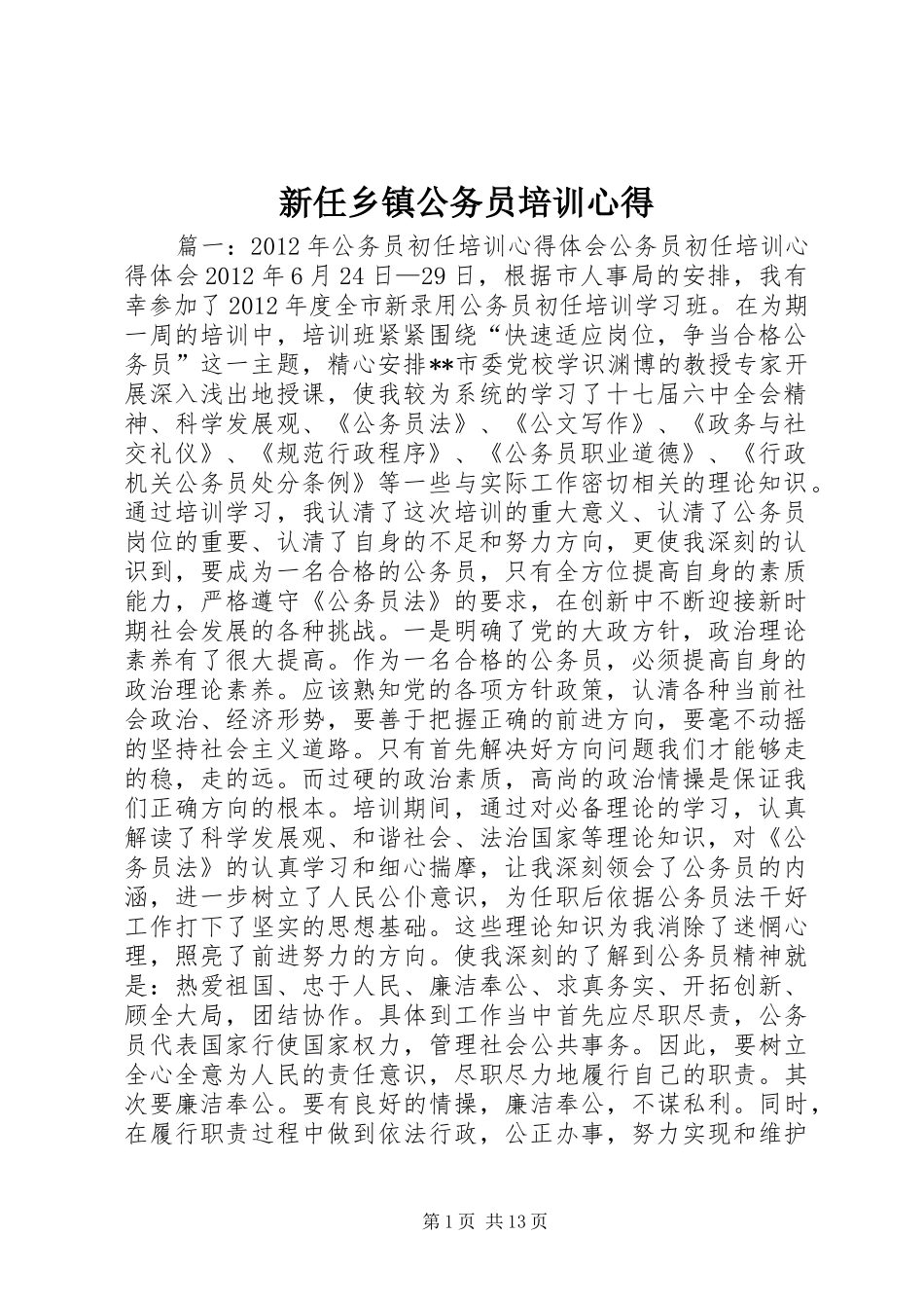 新任乡镇公务员培训心得_第1页