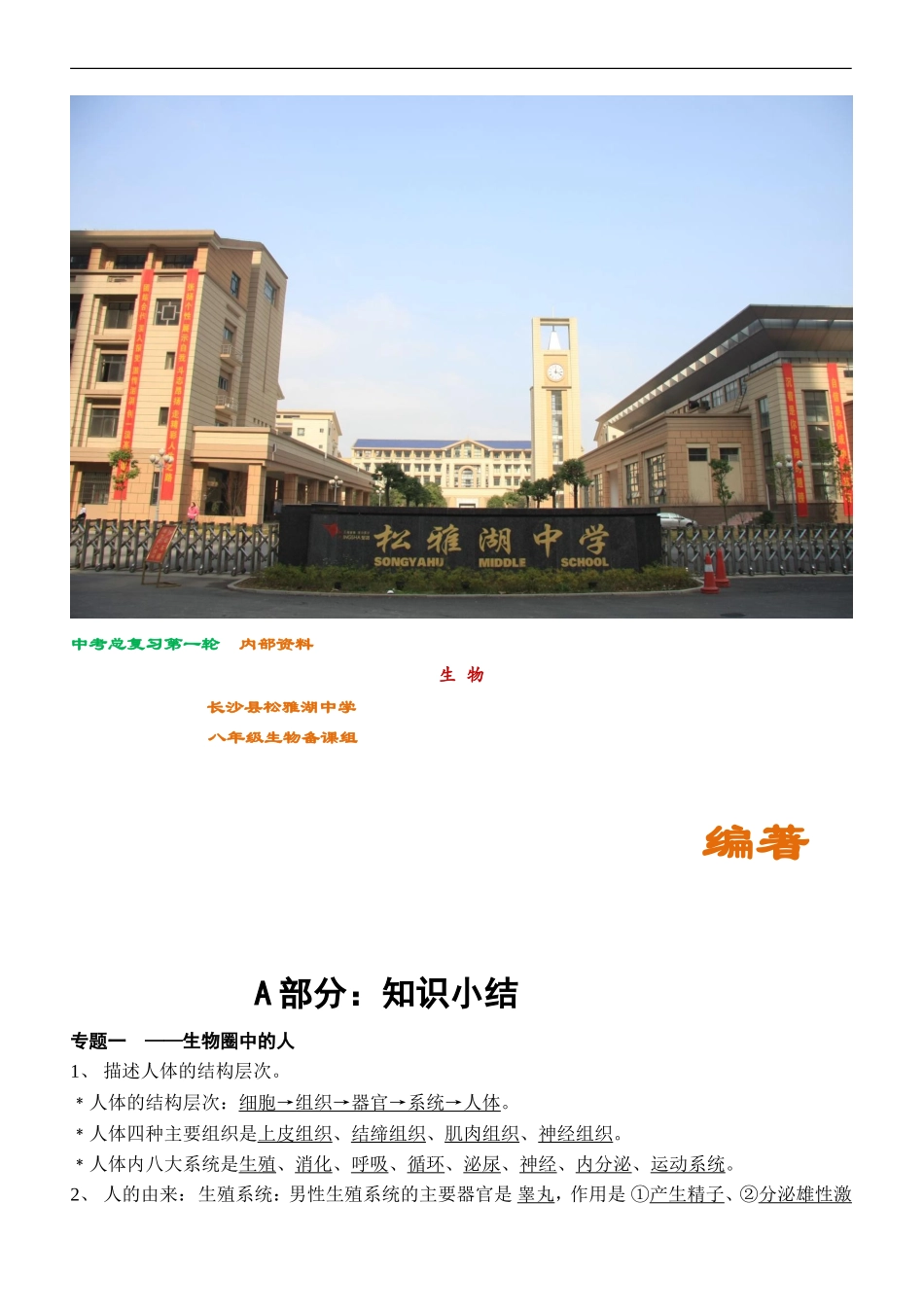 初中生物中考总复习第一轮_第1页