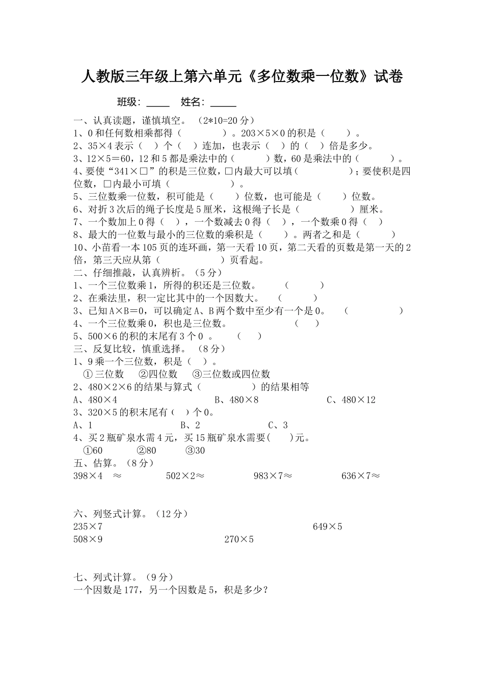 人教版三年级上第六单元《多位数乘一位数》试卷_第1页