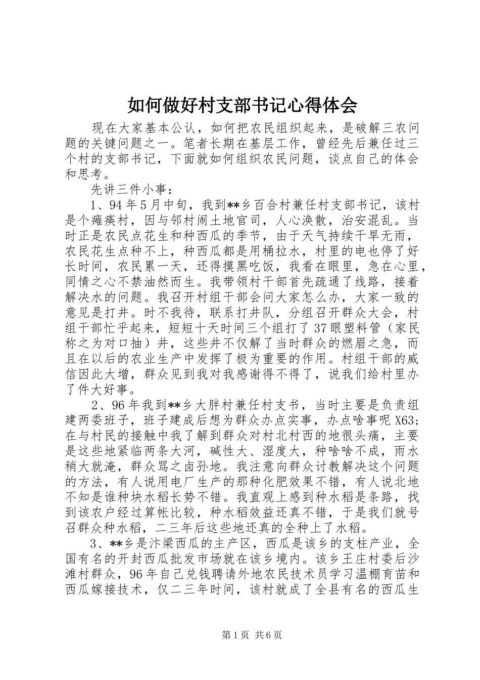 如何做好村支部书记心得体会_第1页