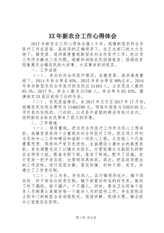 XX年新农合工作心得体会