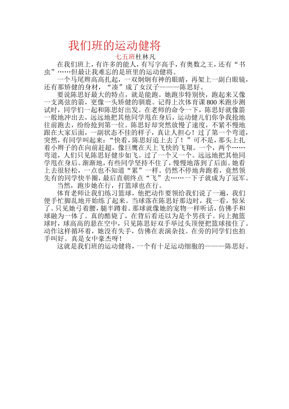 我们班的运动健将七五班杜林凡_第1页