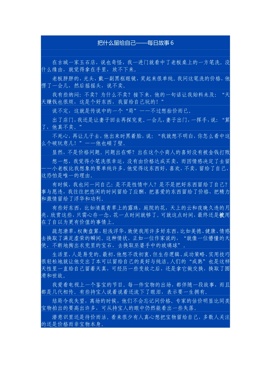 把什么留给自己——每日小故事6_第1页