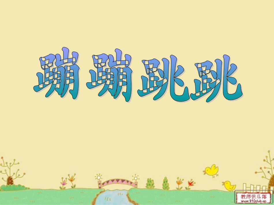 蹦蹦跳跳课件_第3页