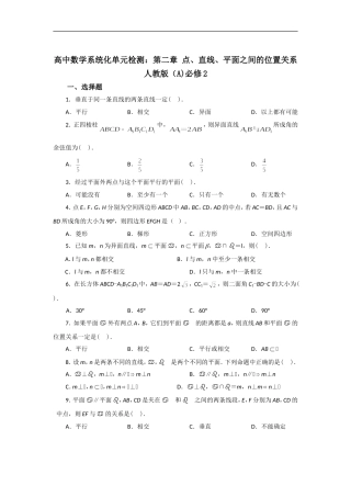 高中数学系统化单元检测：第二章点、直线、平面之间的位置关系人教版（A)必修2