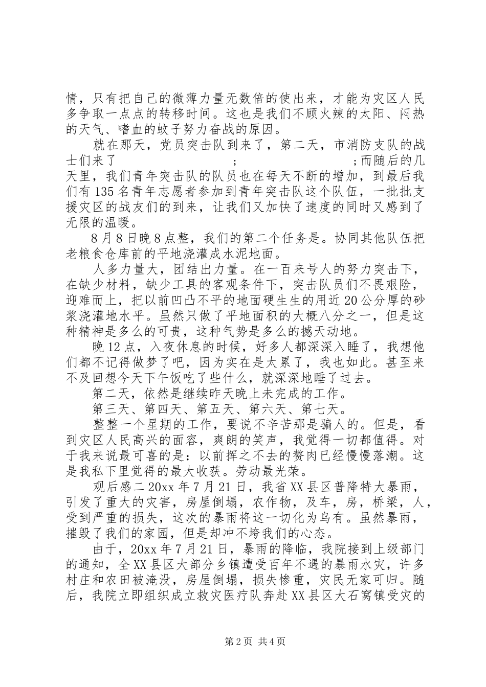 关于防汛抗洪救灾一线个人有感_第2页