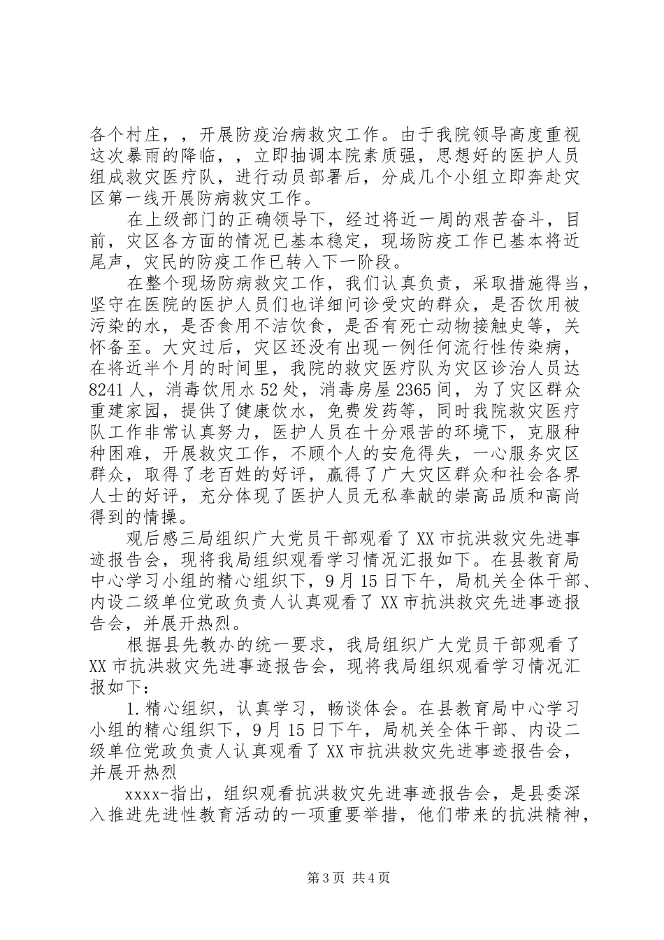 关于防汛抗洪救灾一线个人有感_第3页