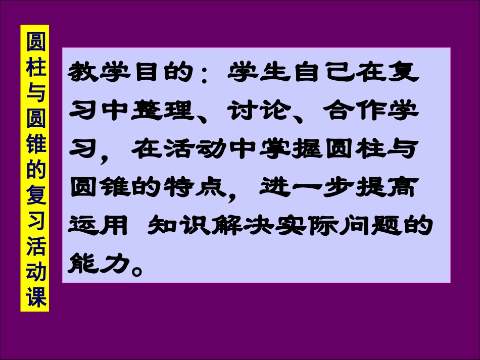 圆柱、圆锥复习活动课刘_第2页