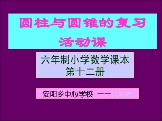 圆柱、圆锥复习活动课刘