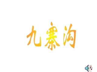 四年级上苏教版《九寨沟》课件