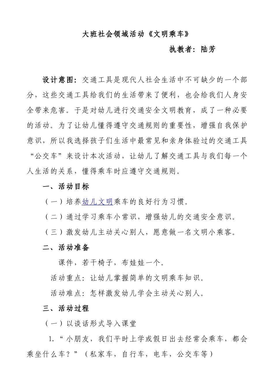 大班社会领域活动《文明乘车》(陆芳）_第1页