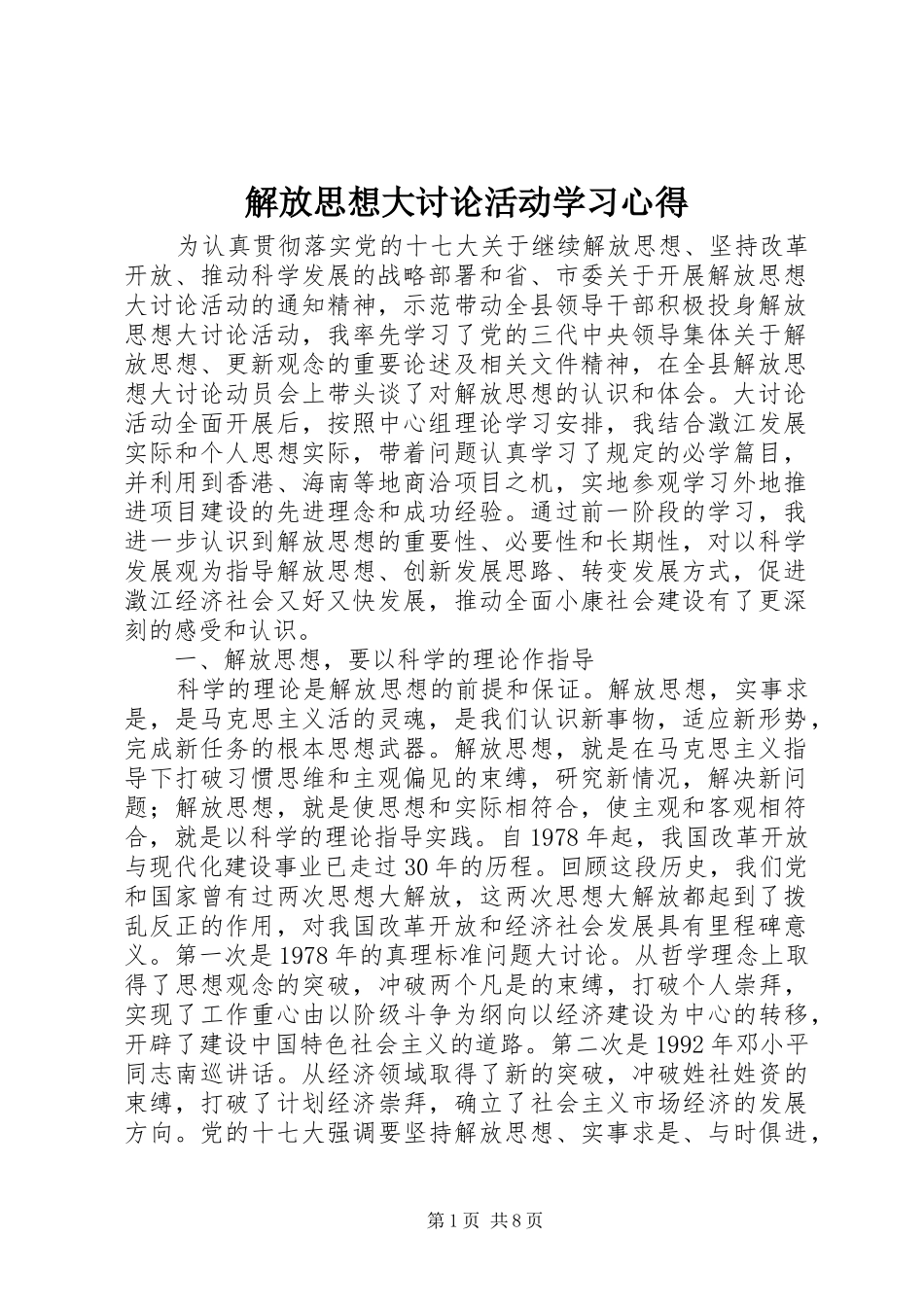 解放思想大讨论活动学习心得_第1页