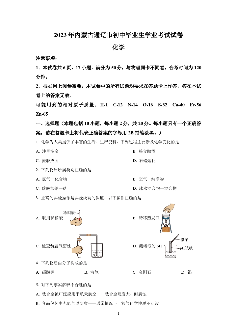 2023年内蒙古通辽市中考化学真题(含答案) _第1页