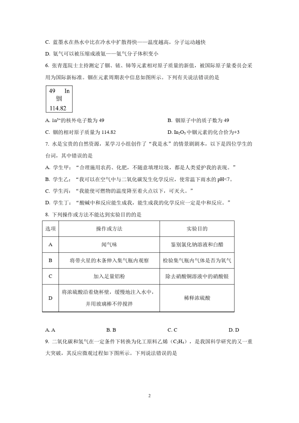 2023年内蒙古通辽市中考化学真题(含答案) _第2页