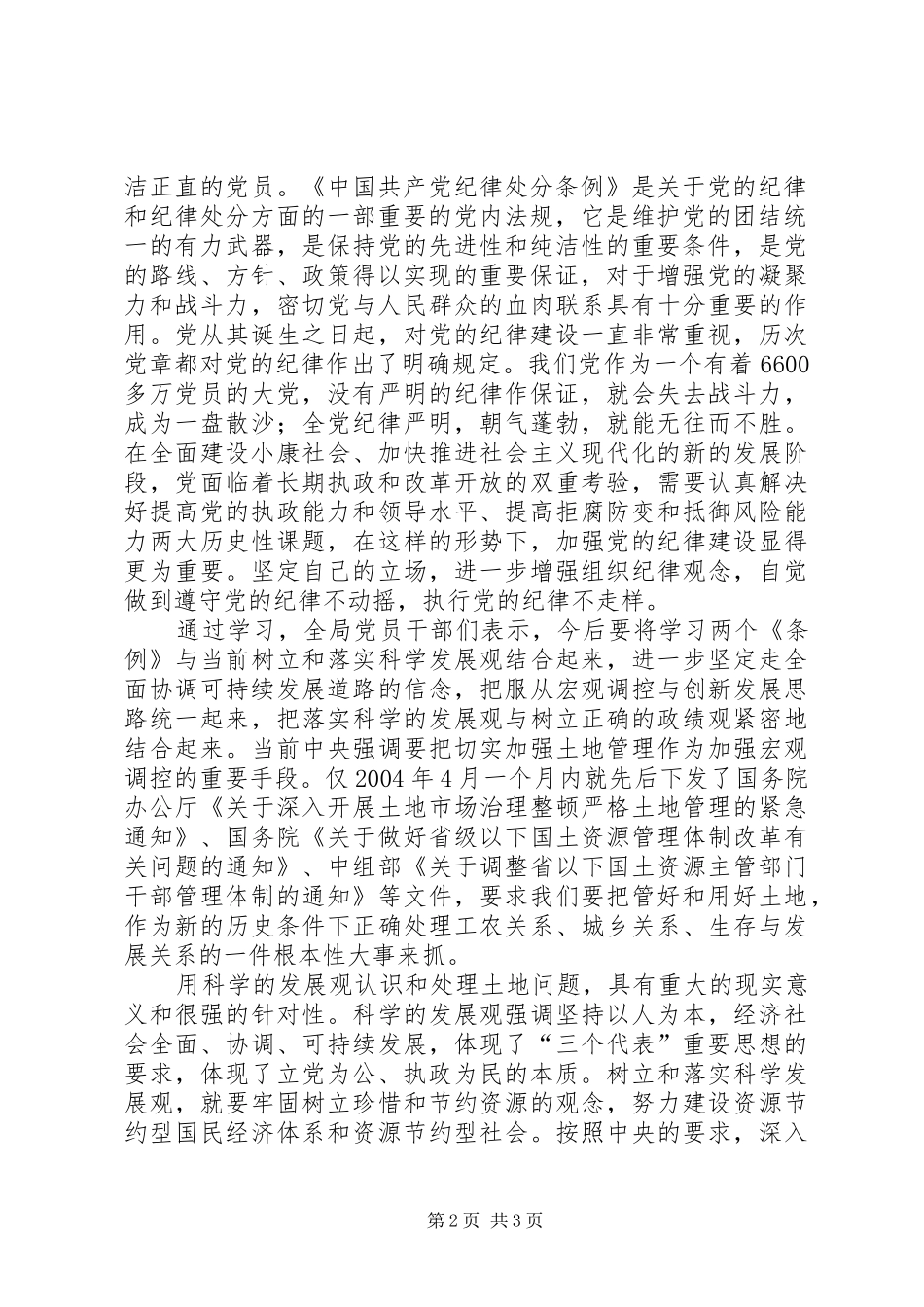 国土资源局学习《两个条例》的心得体会_第2页
