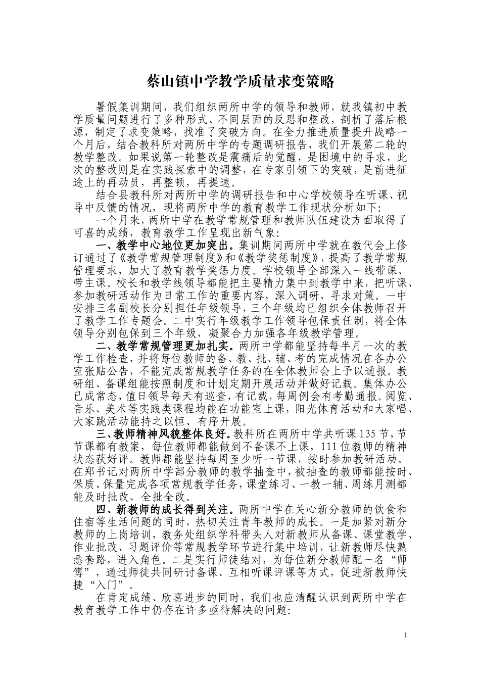 蔡山镇中学教学质量求变策略_第1页