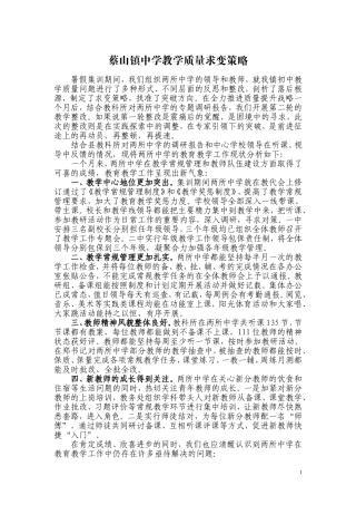 蔡山镇中学教学质量求变策略
