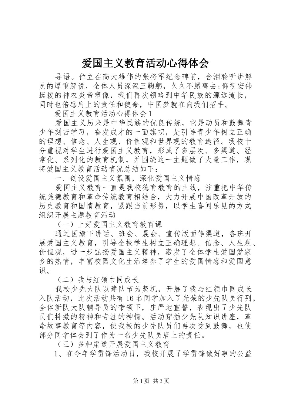 爱国主义教育活动心得体会_第1页