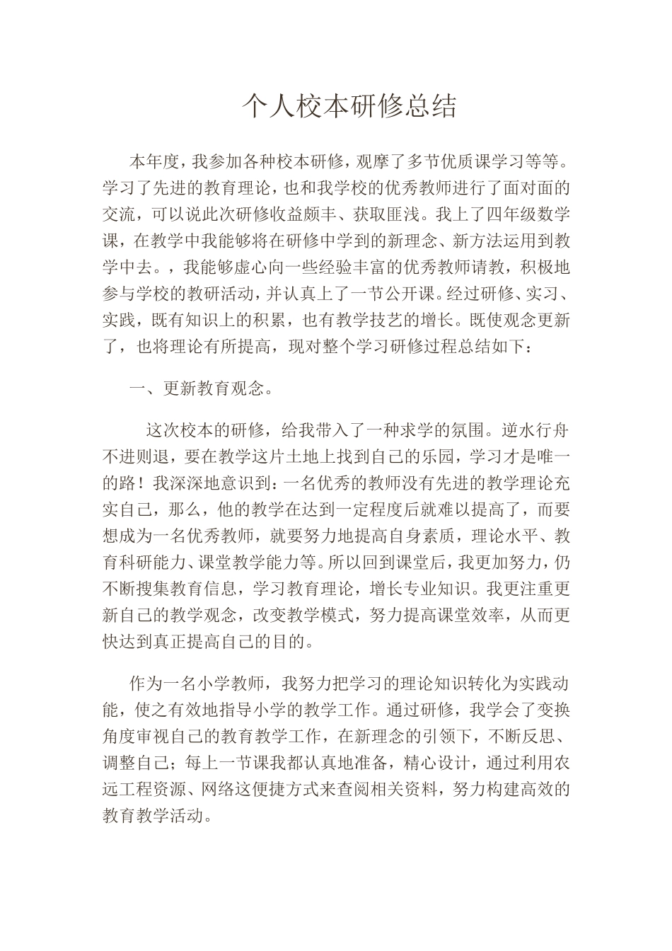 个人校本培训总结_第1页