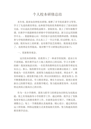 个人校本培训总结