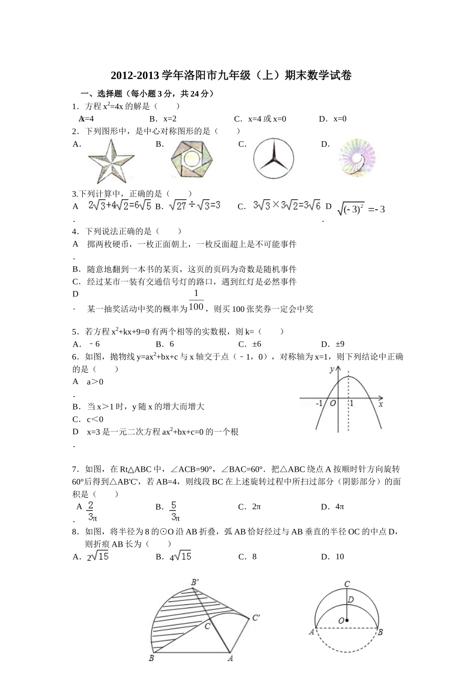 2012-2013洛阳市九年级第一学期数学期末试卷_第1页