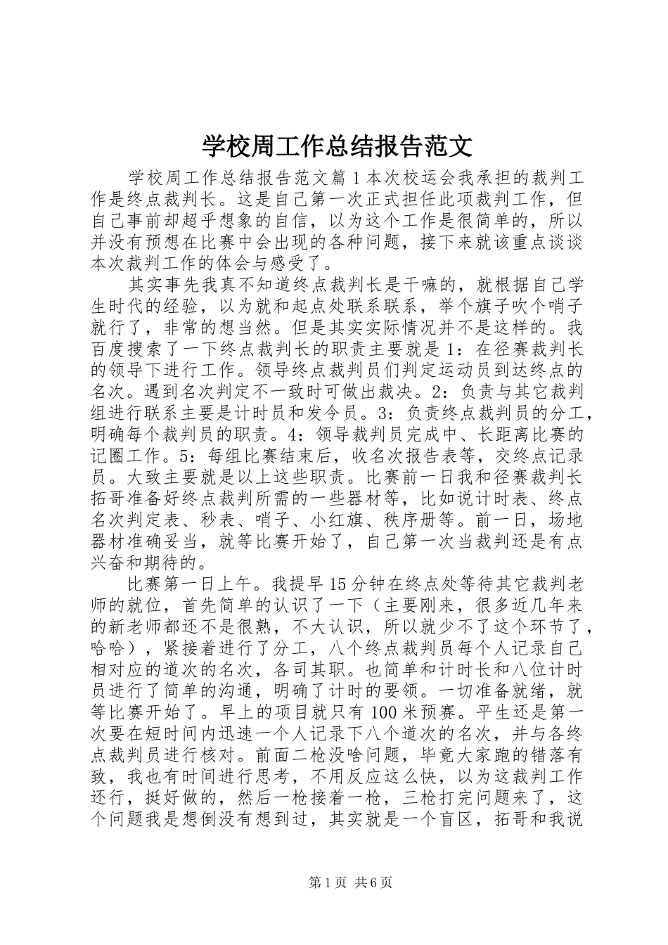 学校周工作总结报告范文_第1页