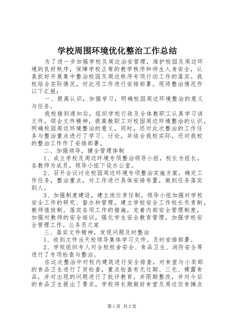 学校周围环境优化整治工作总结_第1页
