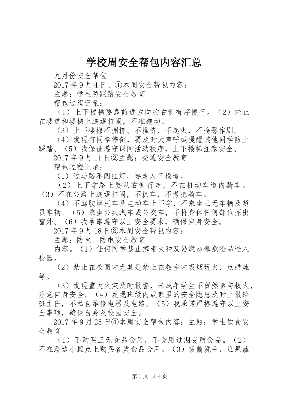 学校周安全帮包内容汇总_第1页