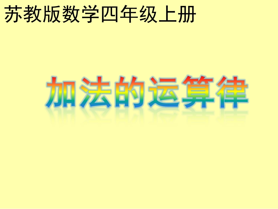 加法的运算律_第1页