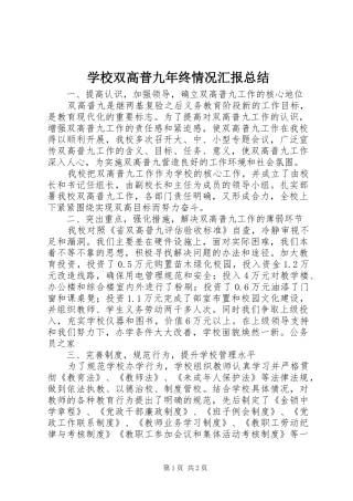 学校双高普九年终情况汇报总结