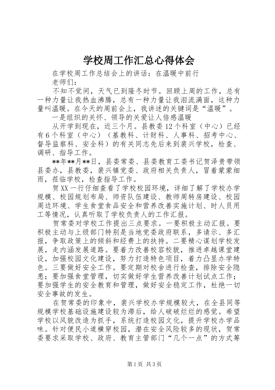 学校周工作汇总心得体会_第1页