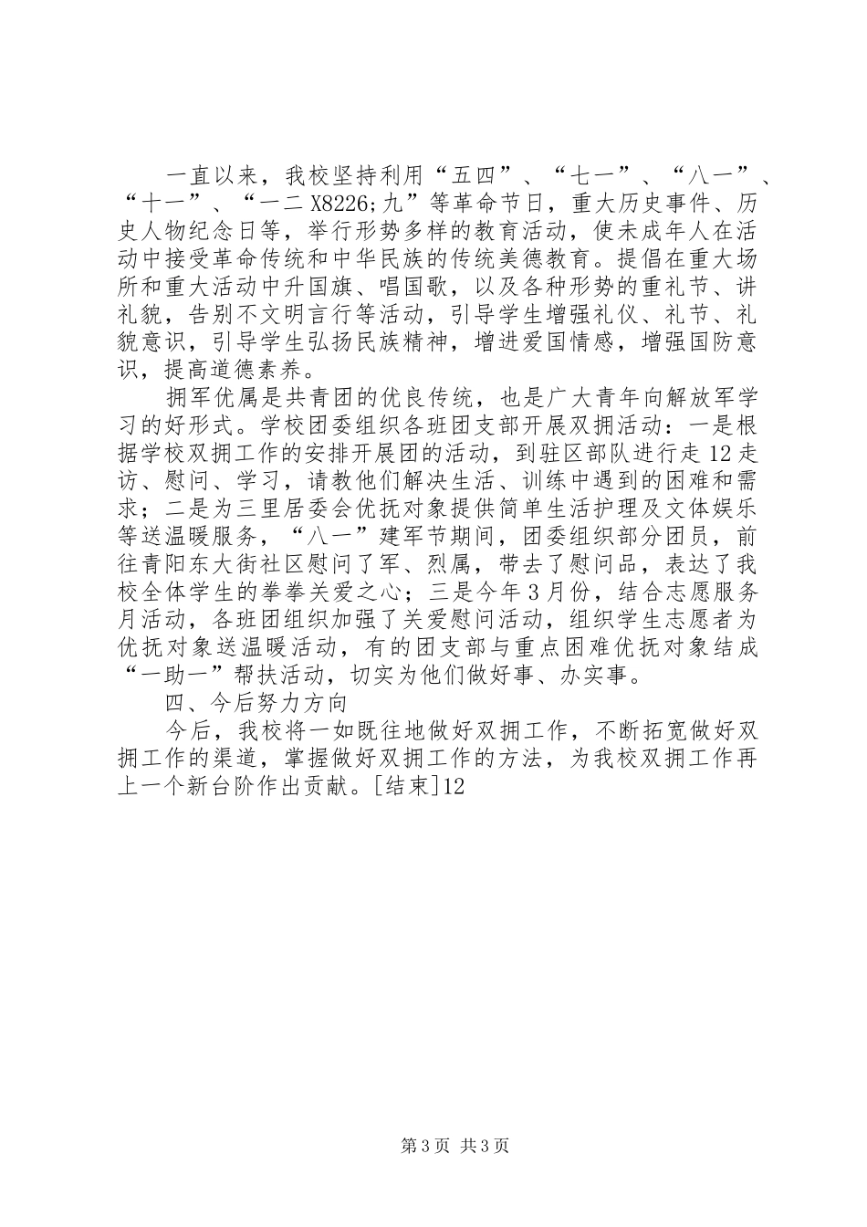 学校双拥年度工作总结[1]_第3页