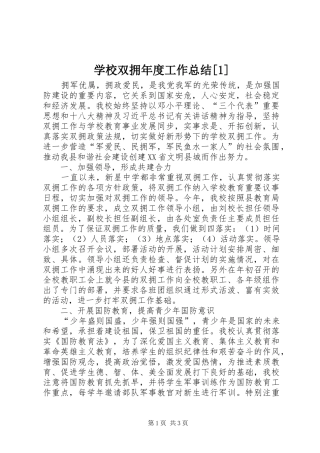 学校双拥年度工作总结[1]
