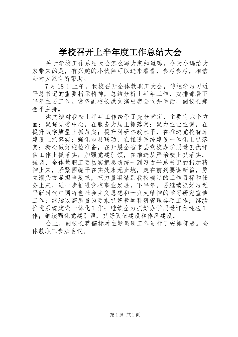 学校召开上半年度工作总结大会_第1页