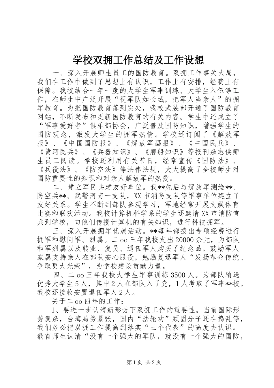 学校双拥工作总结及工作设想_第1页
