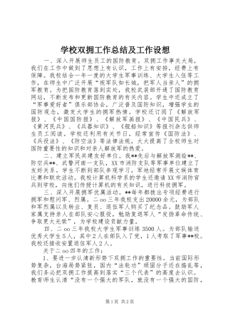 学校双拥工作总结及工作设想