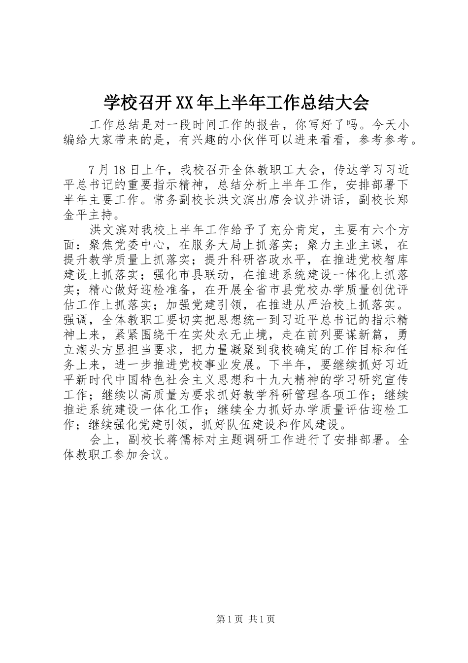 学校召开XX年上半年工作总结大会_第1页