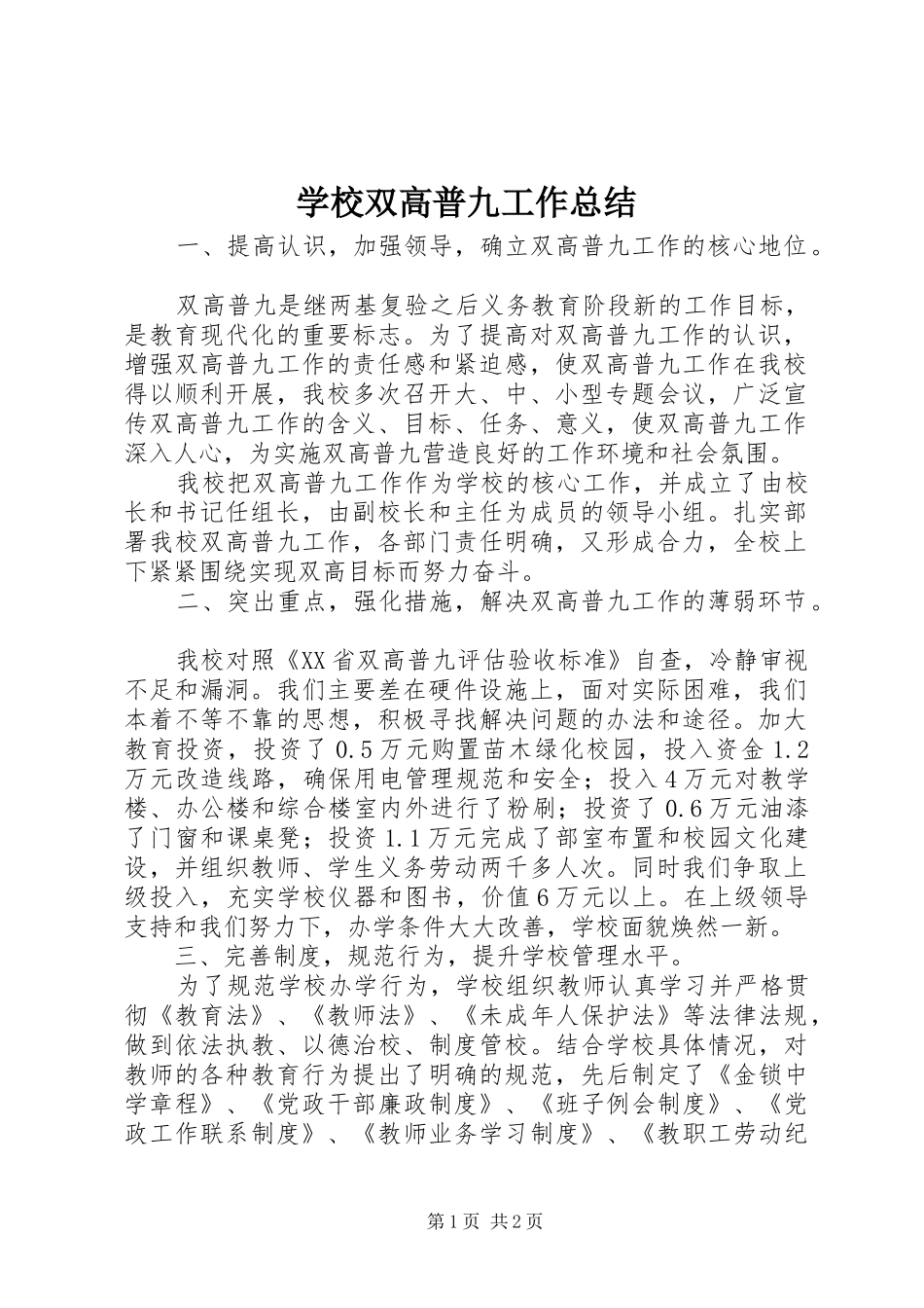 学校双高普九工作总结_第1页
