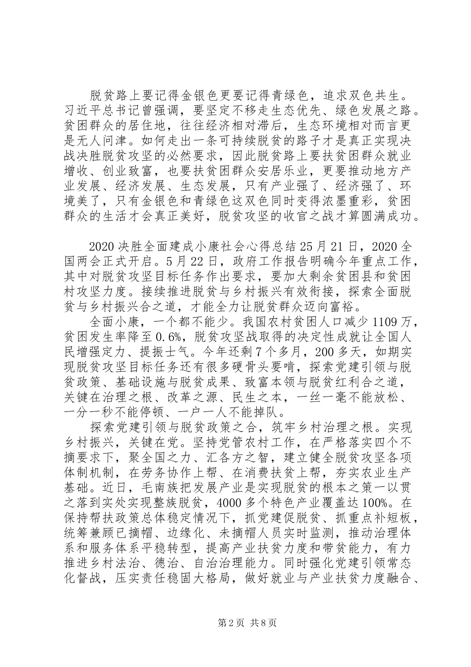 决胜全面建成小康社会党员心得感悟_第2页