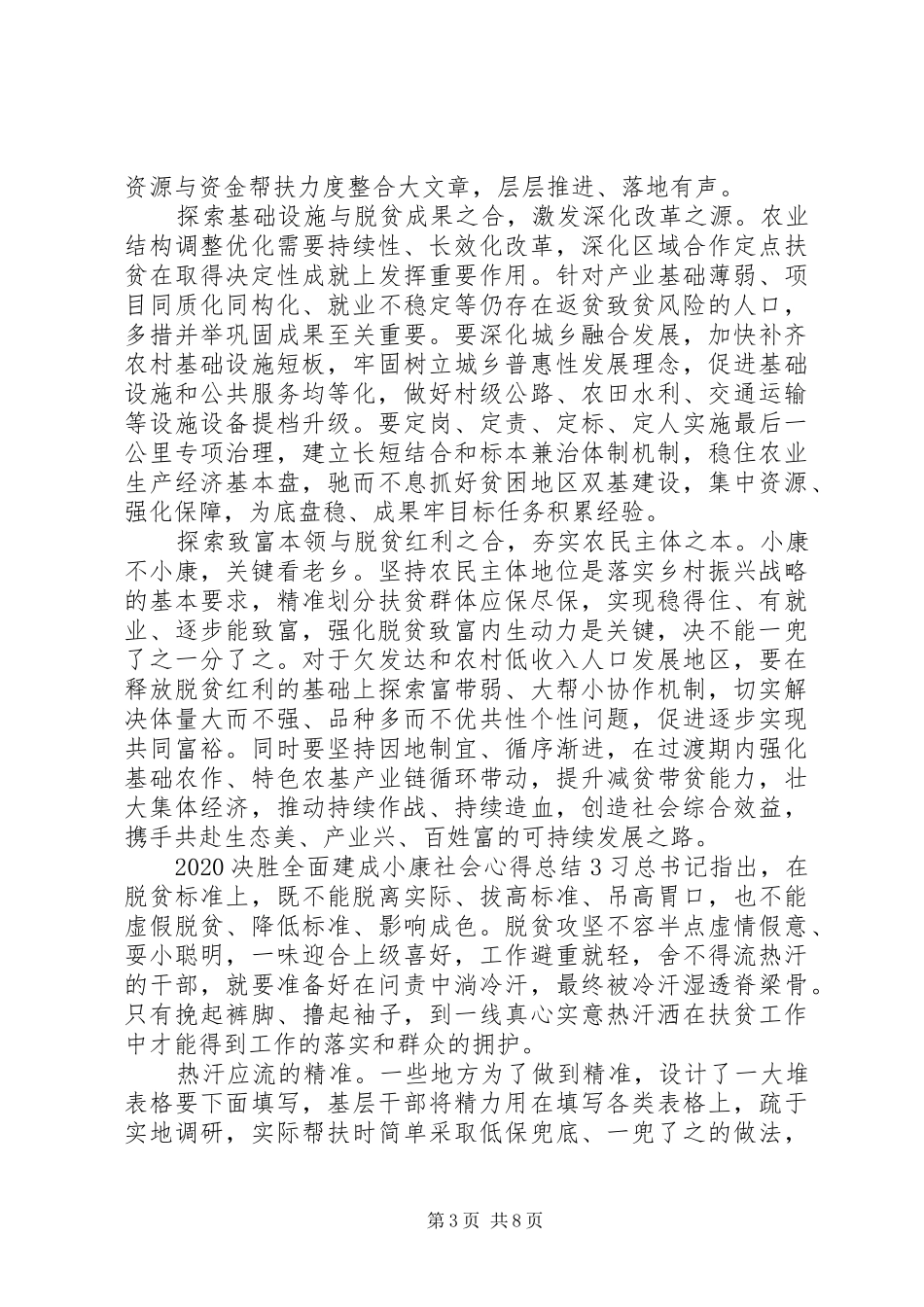 决胜全面建成小康社会党员心得感悟_第3页