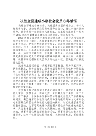 决胜全面建成小康社会党员心得感悟