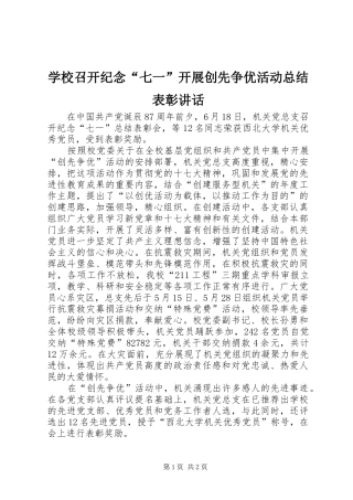 学校召开纪念“七一”开展创先争优活动总结表彰讲话
