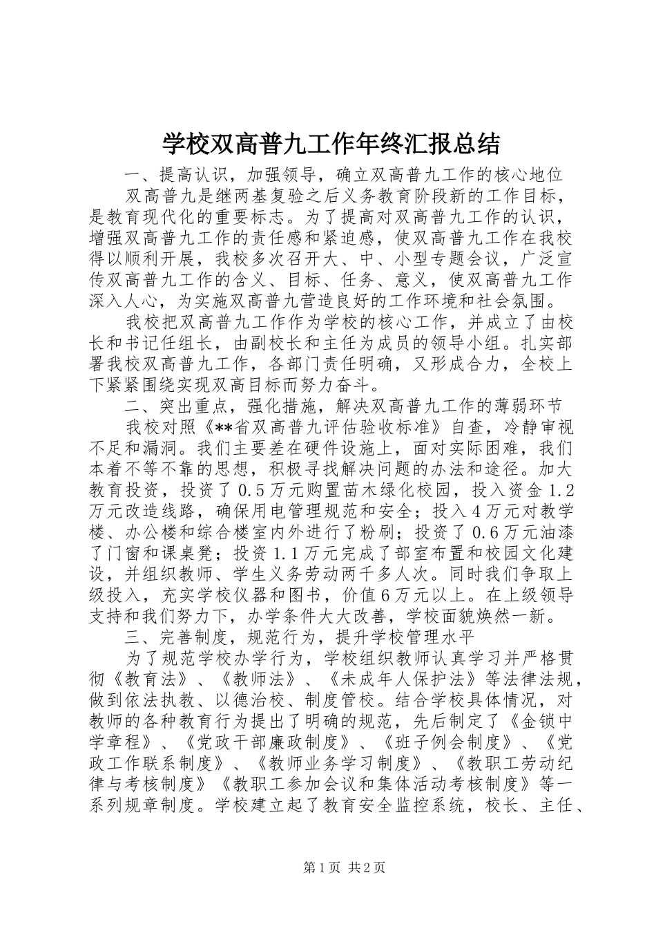 学校双高普九工作年终汇报总结_第1页
