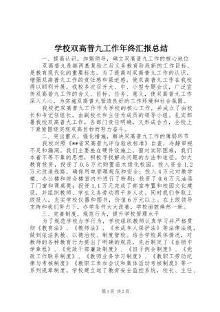 学校双高普九工作年终汇报总结